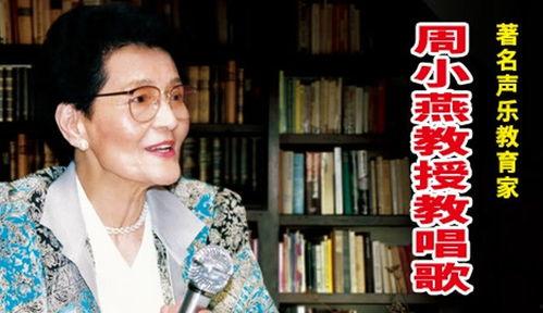周小燕教学视频,声乐艺术的奥秘与技巧解析
