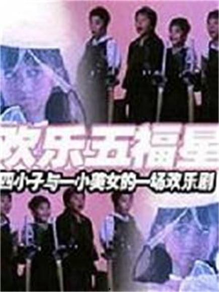 欢乐五福星免费观看,免费畅享喜剧盛宴