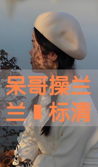 呆哥兰兰手机在线播放,畅享欢乐时光的云端乐园