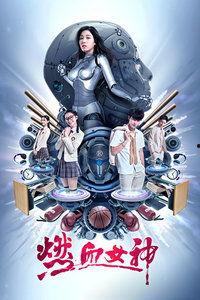 燃血女神在线播放o,热血激战，在线燃情演绎