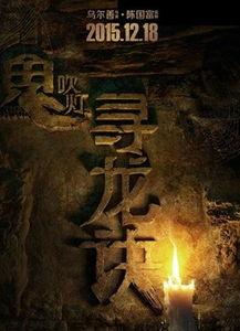 鬼吹灯之寻龙诀在线观看,探寻古墓之谜，揭开神秘宝藏的神秘面纱