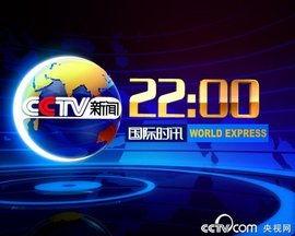 国际时讯在线播放,全球热点事件一览
