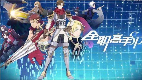 全职高手第二季免费观看全集,免费解锁，巅峰对决，热血再燃！