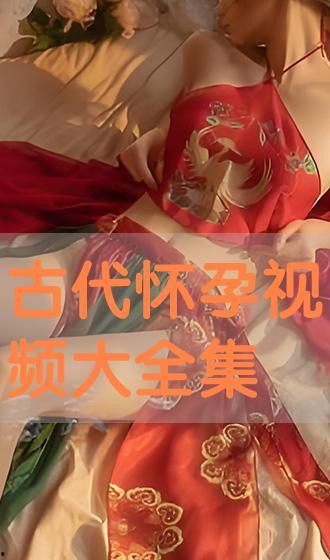 古代怀孕视频大全集,揭秘古代怀孕生活全景