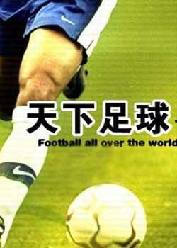 天下足球搞笑视频集锦,笑翻全场！天下足球搞笑视频集锦大盘点